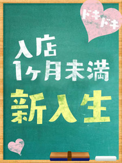 あみ【8/15体験入店】
